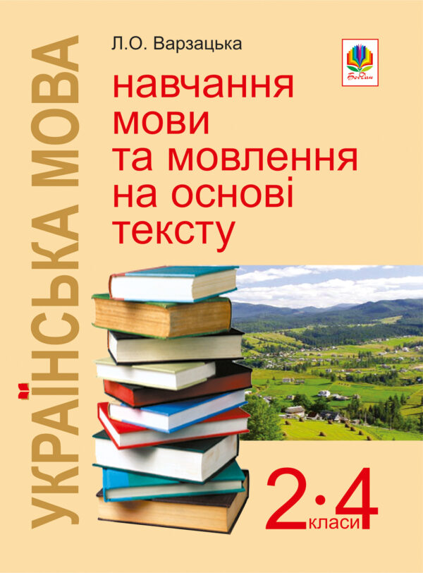 Українська мова. Навчання мови та мовлення на основі тексту. 2-4 класи: Навчально-методичний посібник — okładka e-booka