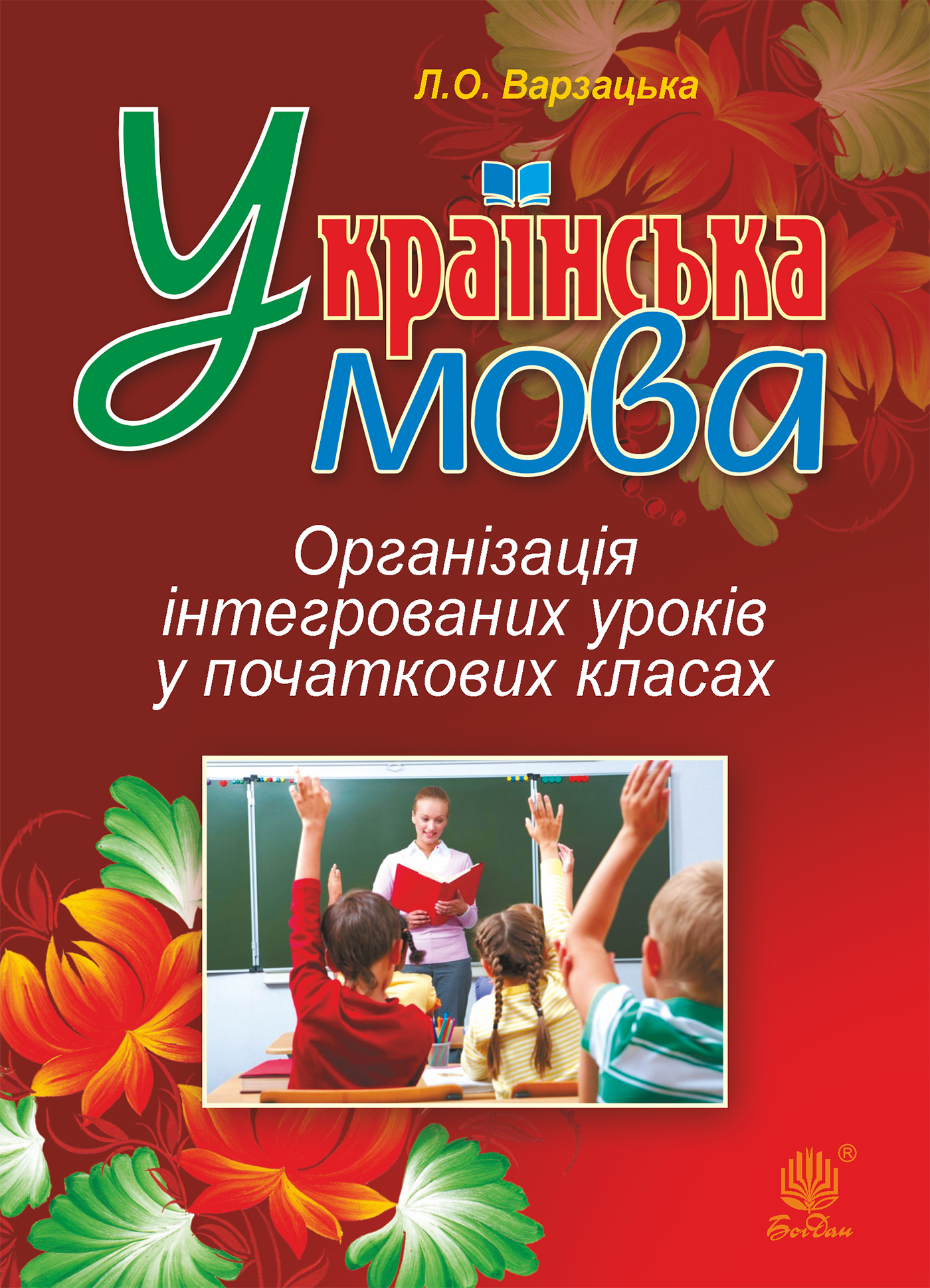 Tytuł: Українська мова. Організація інтегрованих уроків у початкових класах
Autor: Лариса Варзацька
Wydawnictwo: Видавництво Богдан
Formaty: PDF