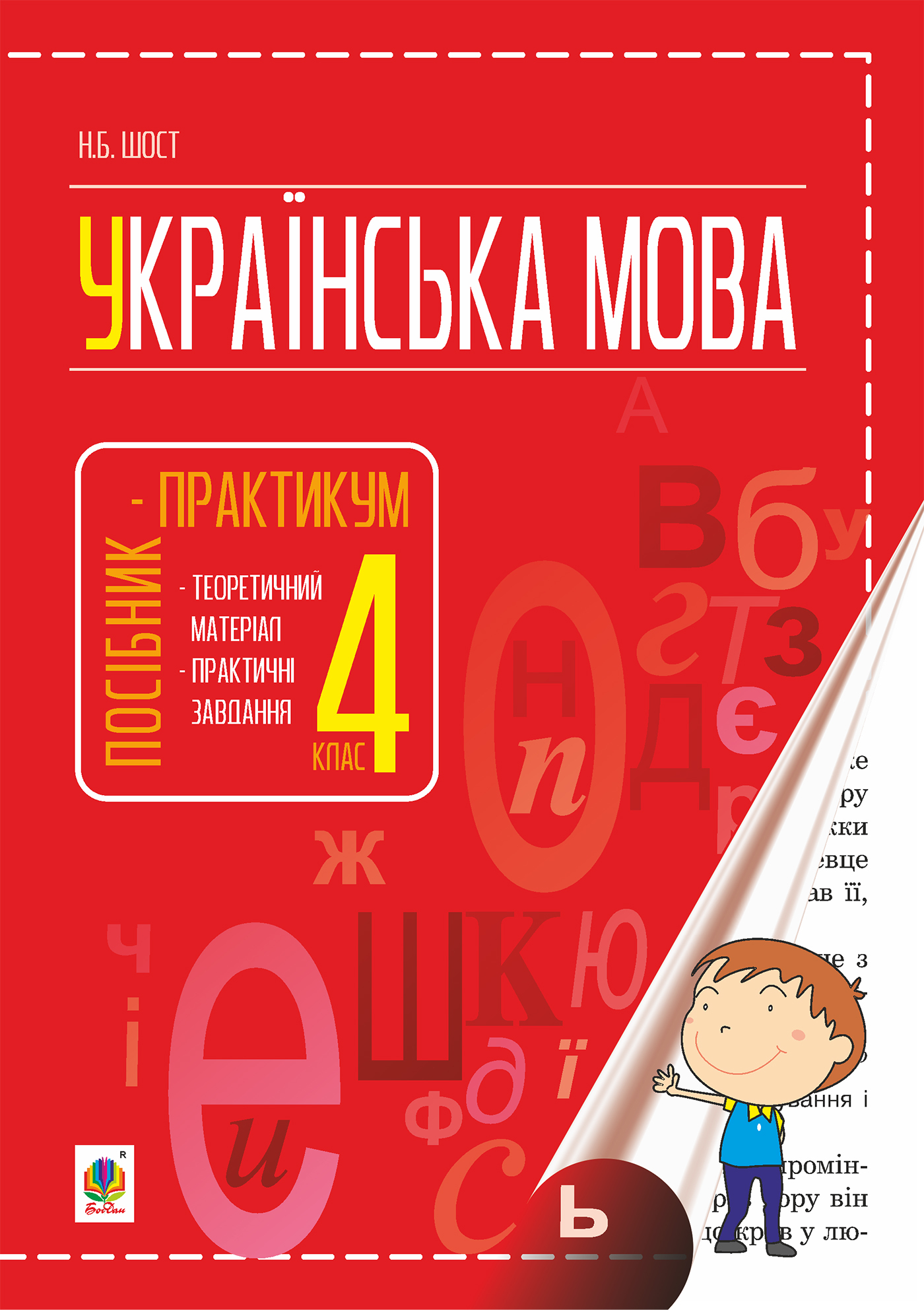 Tytuł: Українська мова : посібник-практикум : 4 кл.
Autor: Наталія Шост
Wydawnictwo: Видавництво Богдан
Formaty: PDF