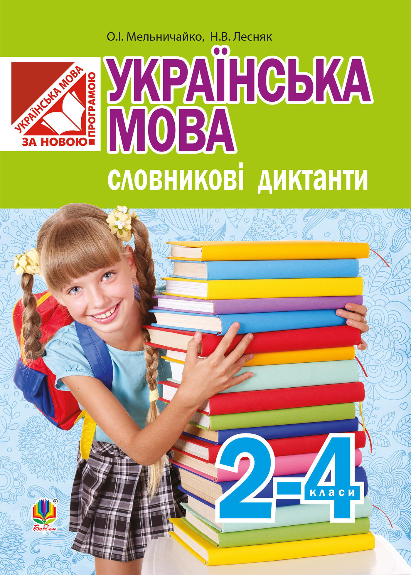 Tytuł: Українська мова. Словникові диктанти : 2-4 класи
Autor: Олександра Мельничайко
Wydawnictwo: Видавництво Богдан
Formaty: PDF