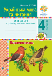 Українська мова та читання. 4 клас. Багатство слова. Зошит з розвитку зв’язного мовлення. НУШ — okładka e-booka