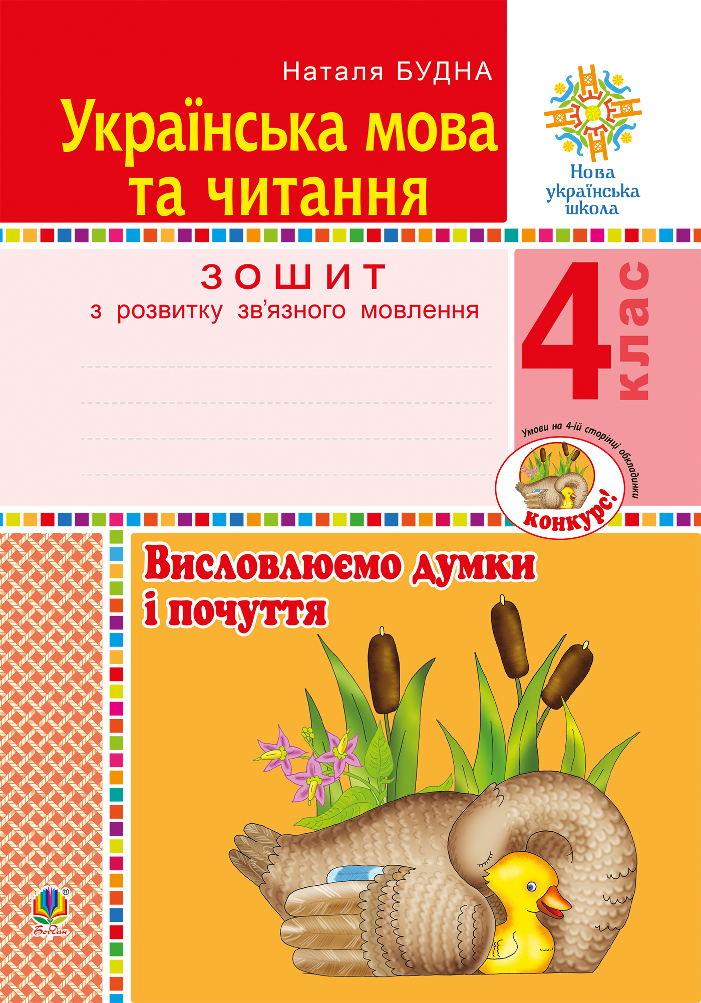 Tytuł: Українська мова та читання. 4 клас. Висловлюємо думки і почуття. Зошит з розвитку зв’язного мовлення. НУШ
Autor: Наталія Будна
Wydawnictwo: Видавництво Богдан
Formaty: PDF