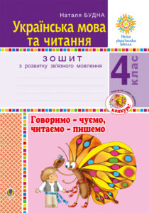 Українська мова та читання. 4 клас. Говоримо - чуємо, читаємо - пишемо. Зошит з розвитку зв’язного мовлення. НУШ — okładka e-booka