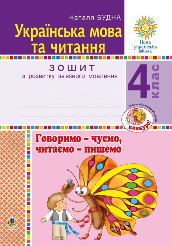 Українська мова та читання. 4 клас. Говоримо - чуємо, читаємо - пишемо. Зошит з розвитку зв’язного мовлення. НУШ — okładka e-booka