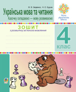 Українська мова та читання. 4 клас. Зошит з розвитку зв’язного мовлення. Казочку складаємо — мову розвиваємо. НУШ — okładka e-booka