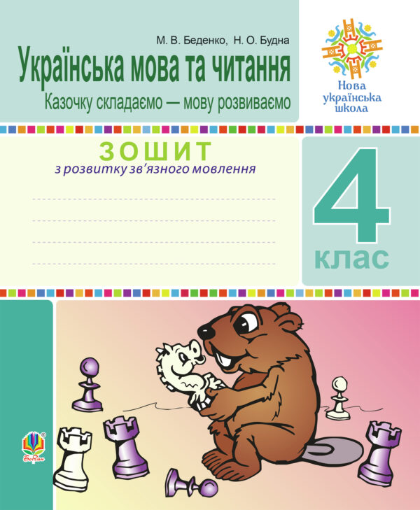 Українська мова та читання. 4 клас. Зошит з розвитку зв’язного мовлення. Казочку складаємо — мову розвиваємо. НУШ — okładka e-booka