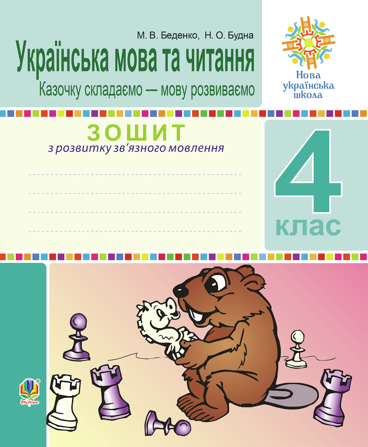 Tytuł: Українська мова та читання. 4 клас. Зошит з розвитку зв’язного мовлення. Казочку складаємо — мову розвиваємо. НУШ
Autor: Марко Беденко
Wydawnictwo: Видавництво Богдан
Formaty: PDF