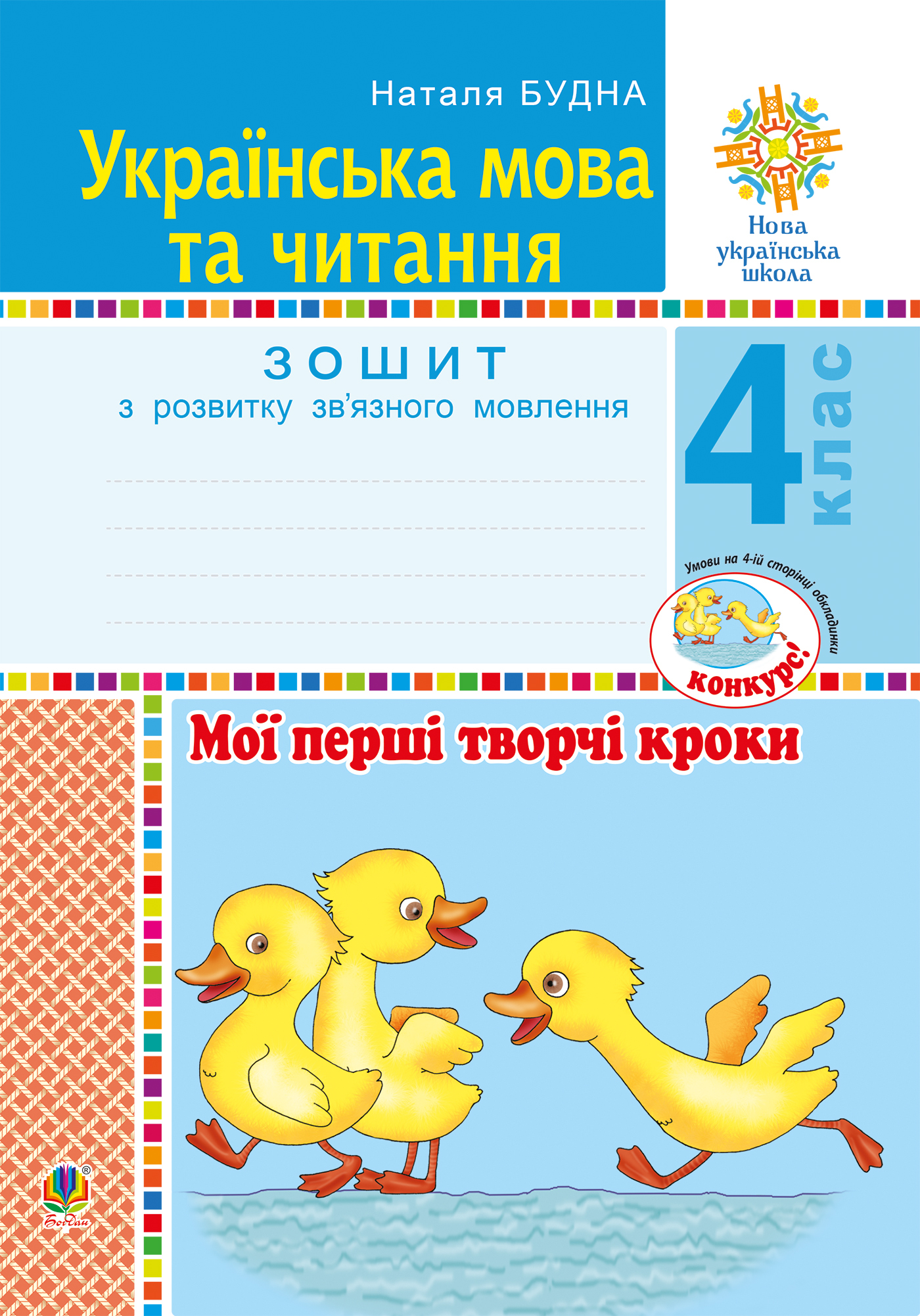 Tytuł: Українська мова та читання. 4 клас. Мої перші творчі кроки. Зошит з розвитку зв’язного мовлення. НУШ
Autor: Наталія Будна
Wydawnictwo: Видавництво Богдан
Formaty: PDF