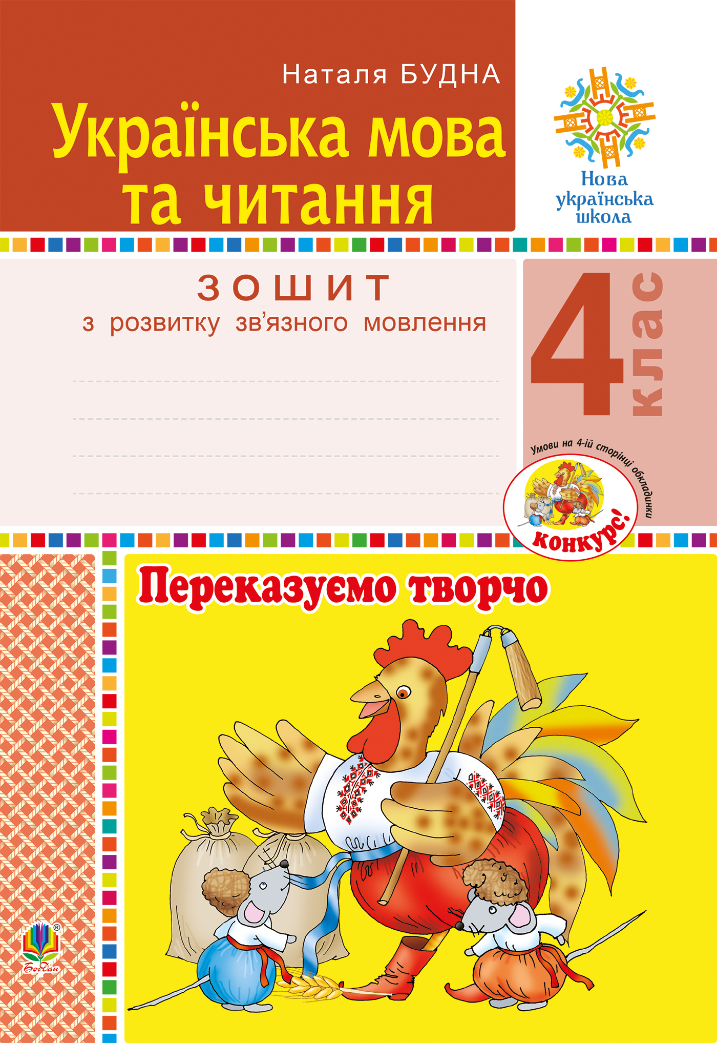 Tytuł: Українська мова та читання. 4 клас. Переказуємо творчо. Зошит з розвитку зв’язного мовлення. НУШ
Autor: Наталія Будна
Wydawnictwo: Видавництво Богдан
Formaty: PDF