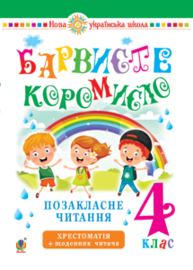 Українська мова та читання. 4 клас. Позакласне читання. Барвисте коромисло. Хрестоматія із щоденником читача. НУШ — okładka e-booka