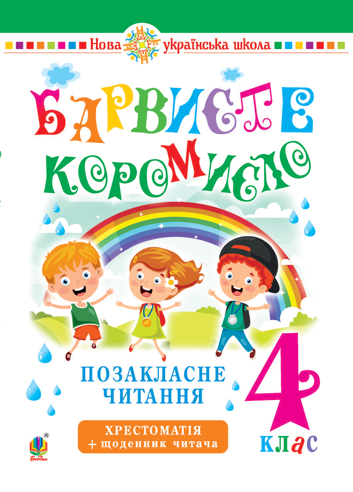 Tytuł: Українська мова та читання. 4 клас. Позакласне читання. Барвисте коромисло. Хрестоматія із щоденником читача. НУШ
Autor: Леся Вашків
Wydawnictwo: Видавництво Богдан
Formaty: PDF