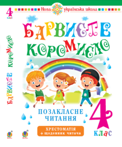 Українська мова та читання. 4 клас. Позакласне читання. Барвисте коромисло. Хрестоматія із щоденником читача. НУШ. Українська мова та читання. 4 клас. Позакласне читання. Барвисте коромисло. Хрестоматія із щоденником читача. НУШ — okładka e-booka