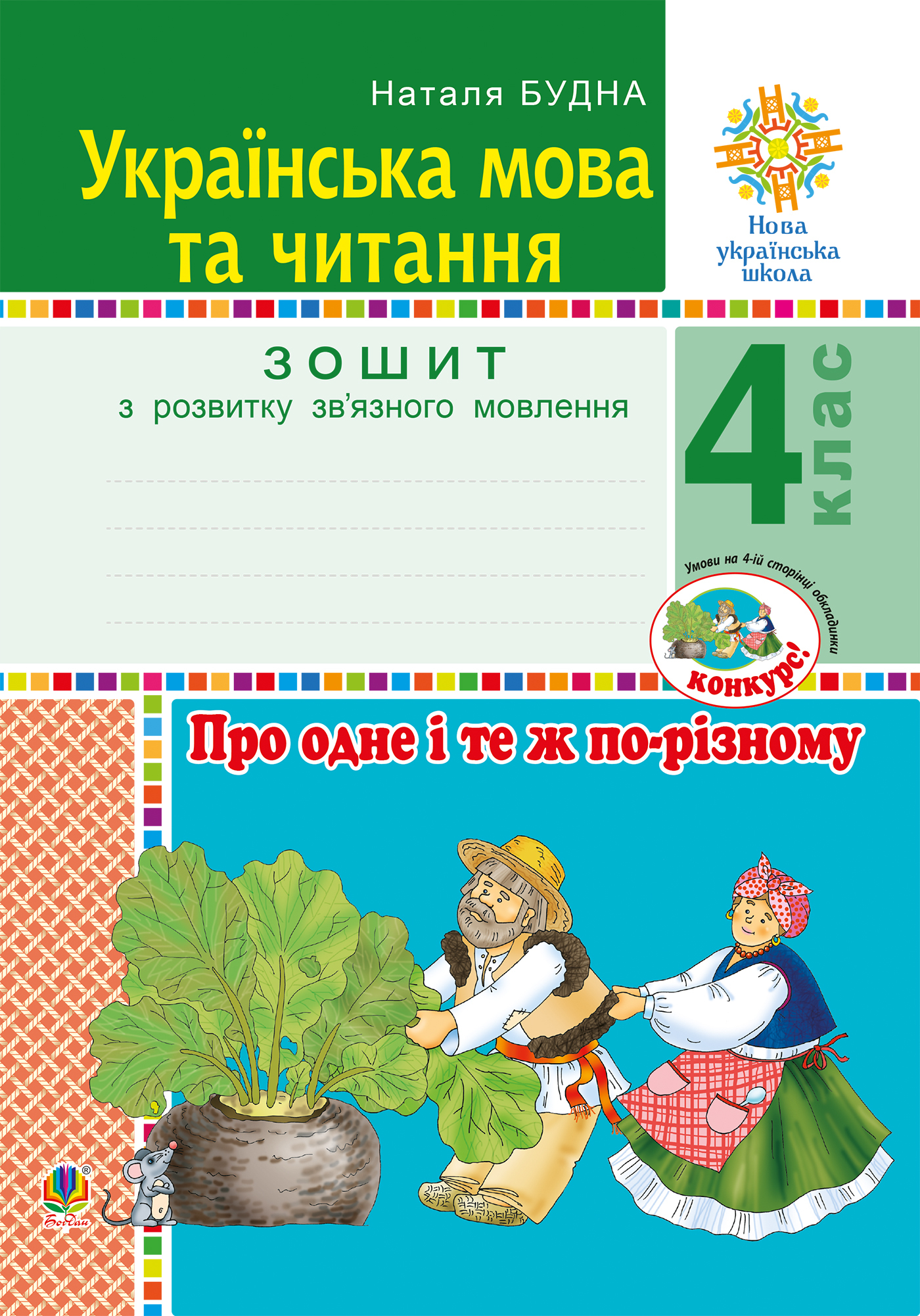 Tytuł: Українська мова та читання. 4 клас. Про одне і те ж по-різному. Зошит з розвитку зв’язного мовлення. НУШ
Autor: Наталія Будна
Wydawnictwo: Видавництво Богдан
Formaty: PDF