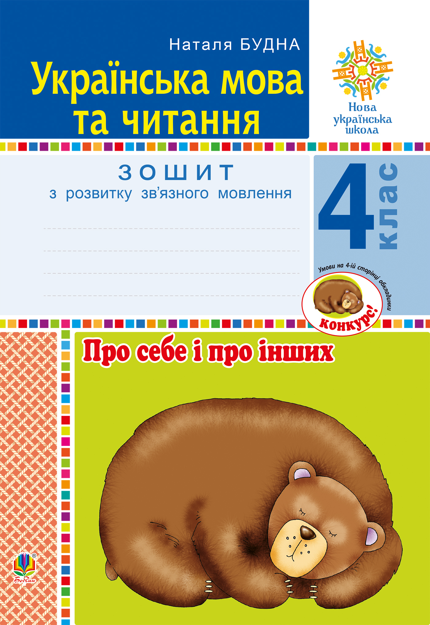 Tytuł: Українська мова та читання. 4 клас. Про себе і про інших. Зошит з розвитку зв’язного мовлення. НУШ
Autor: Наталія Будна
Wydawnictwo: Видавництво Богдан
Formaty: PDF