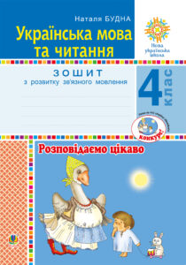 Українська мова та читання. 4 клас. Розповідаємо цікаво. Зошит з розвитку зв’язного мовлення. НУШ — okładka e-booka