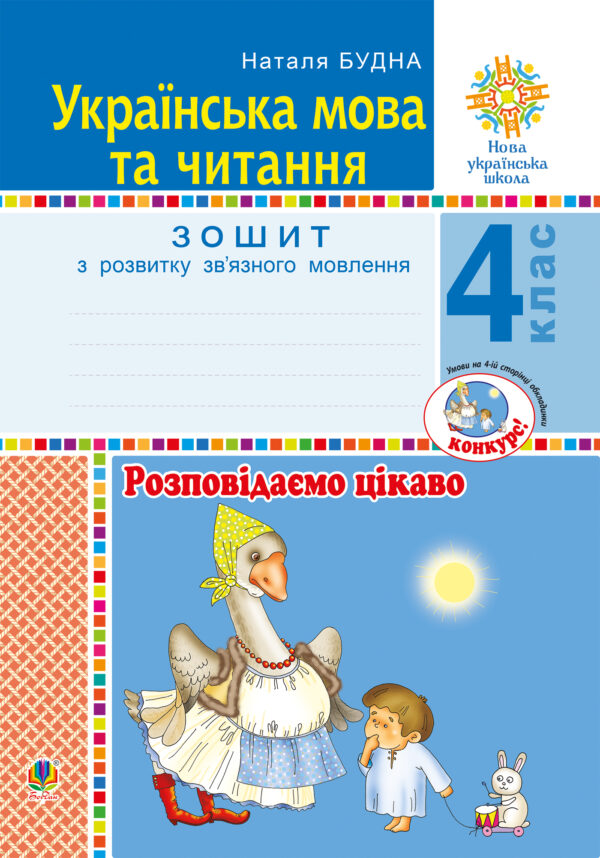 Українська мова та читання. 4 клас. Розповідаємо цікаво. Зошит з розвитку зв’язного мовлення. НУШ — okładka e-booka