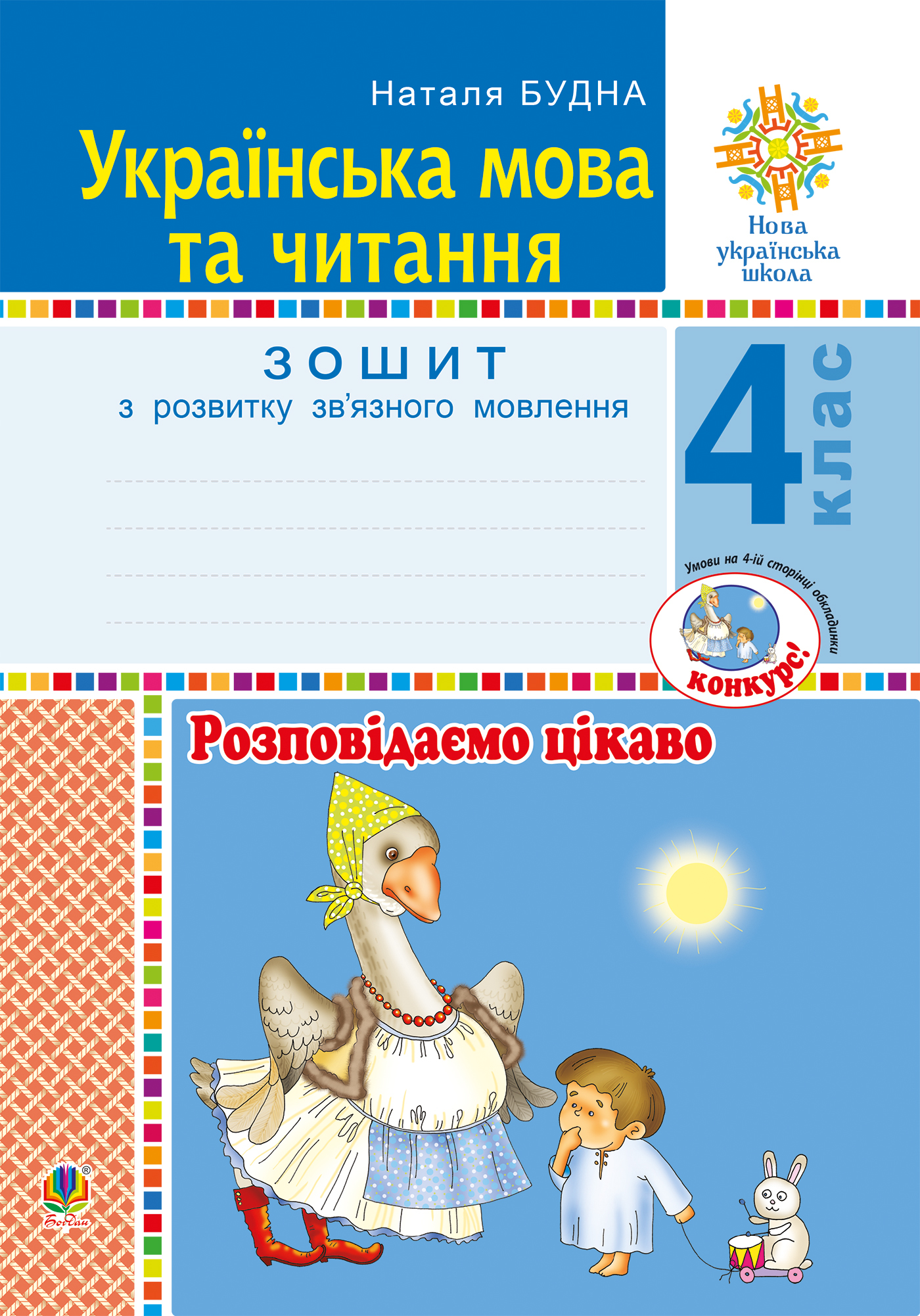 Tytuł: Українська мова та читання. 4 клас. Розповідаємо цікаво. Зошит з розвитку зв’язного мовлення. НУШ
Autor: Наталія Будна
Wydawnictwo: Видавництво Богдан
Formaty: PDF