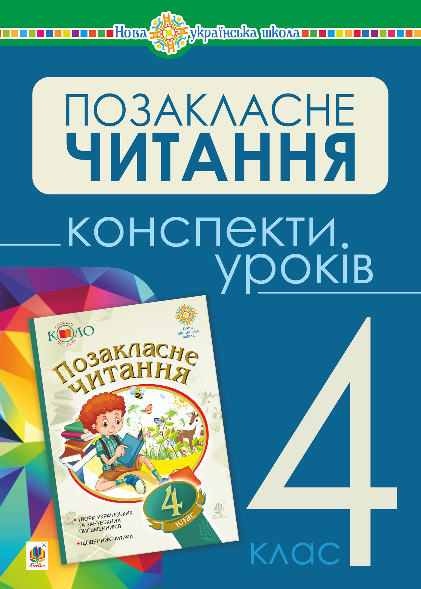 Tytuł: Українська мова та читання. Позакласне читання. 4 клас. Конспекти уроків. НУШ
Autor: Наталія Будна
Wydawnictwo: Видавництво Богдан
Formaty: PDF