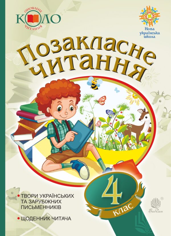 Українська мова та читання. Позакласне читання. 4 клас. Хрестоматія художніх творів із щоденником читача. НУШ. Українська мова та читання. Позакласне читання. 4 клас. Хрестоматія художніх творів із щоденником читача. НУШ — okładka e-booka
