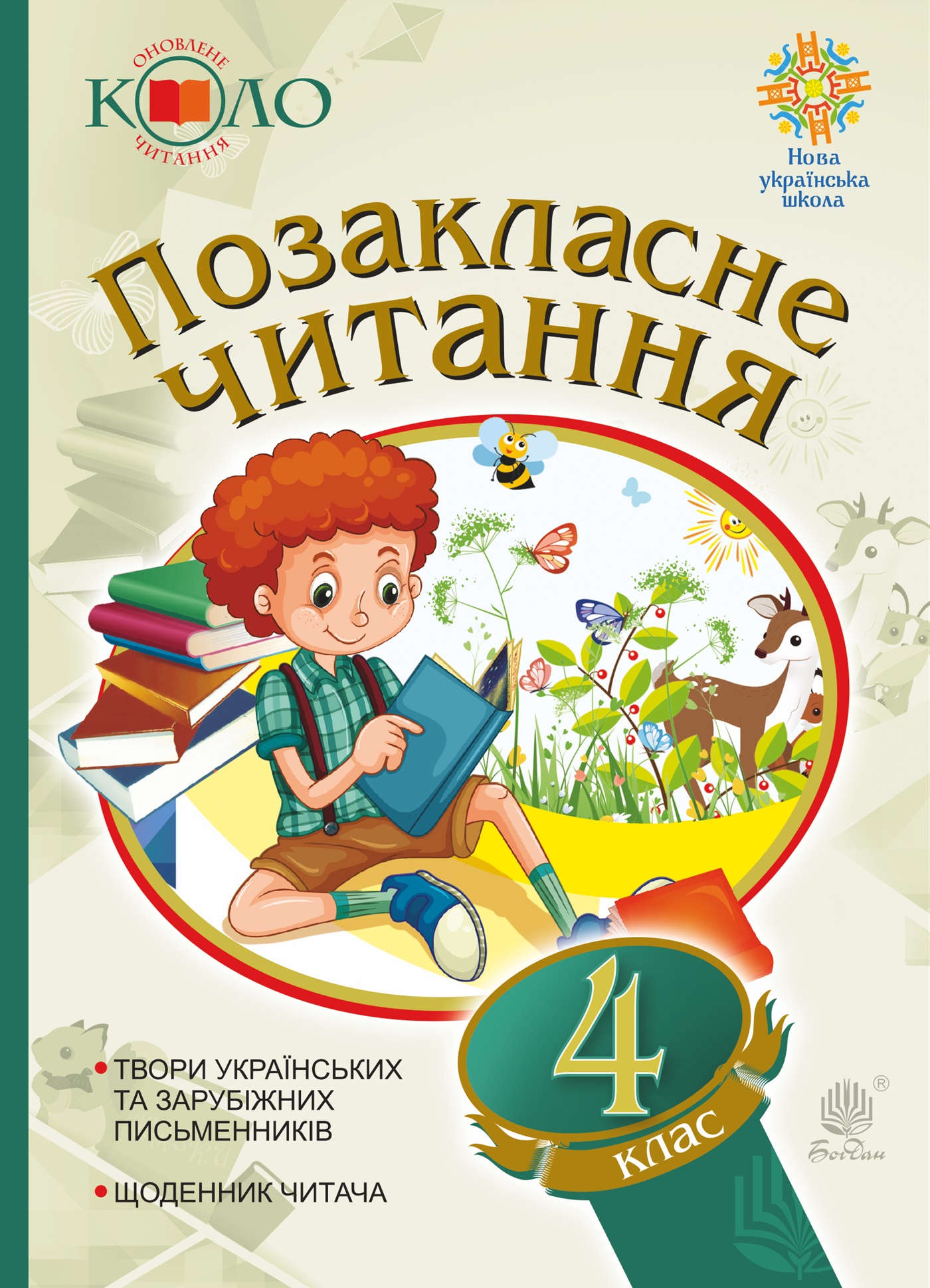 Tytuł: Українська мова та читання. Позакласне читання. 4 клас. Хрестоматія художніх творів із щоденником читача. НУШ. Українська мова та читання. Позакласне читання. 4 клас. Хрестоматія художніх творів із щоденником читача. НУШ
Autor: Наталя Будна, Зоя Головко
Wydawnictwo: Видавництво Богдан
Formaty: PDF