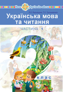 "Українська мова та читання" підручник для 2 класу закладів загальної середньої освіти (у 2-х частинах). Ч. 1 — okładka e-booka