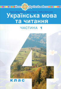 "Українська мова та читання" підручник для 4 класу закладів загальної середньої освіти (у 2-х частинах) Частина 1 — okładka e-booka