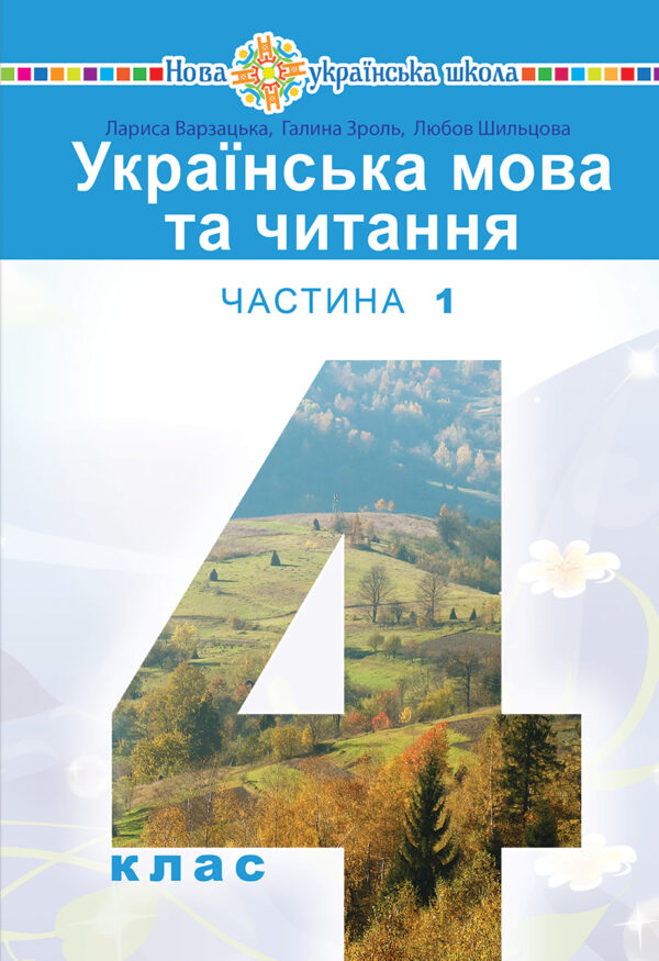 "Українська мова та читання" підручник для 4 класу закладів загальної середньої освіти (у 2-х частинах) Частина 1 — okładka e-booka
