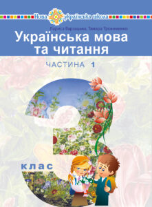 "Українська мова та читання" підручник для 3 класу закладів загальної середньої освіти (у 2-х частинах). Частина 1 — okładka e-booka