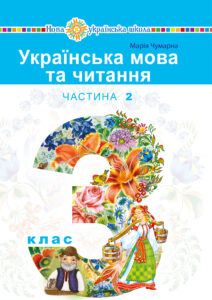"Українська мова та читання" підручник для 3 класу закладів загальної середньої освіти (у 2-х частинах). Частина 2 — okładka e-booka