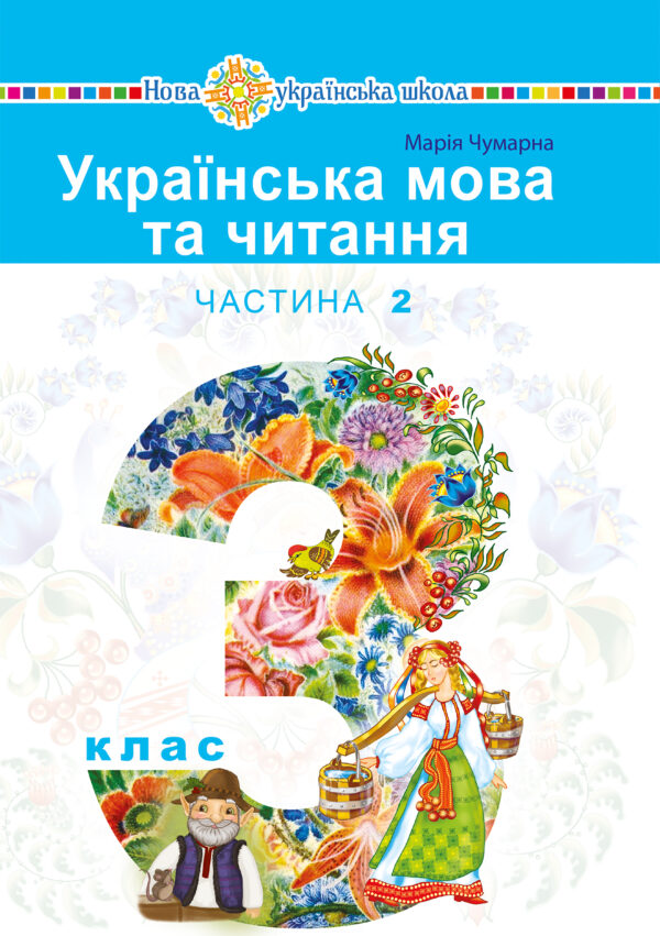 "Українська мова та читання" підручник для 3 класу закладів загальної середньої освіти (у 2-х частинах). Частина 2 — okładka e-booka