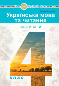 "Українська мова та читання" підручник для 4 класу закладів загальної середньої освіти (у 2-х частинах) Частина 2 — okładka e-booka