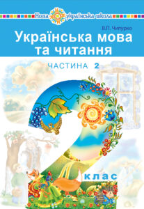"Українська мова та читання" підручник для 2 класу закладів загальної середньої освіти (у 2-х частинах). Ч.2 — okładka e-booka