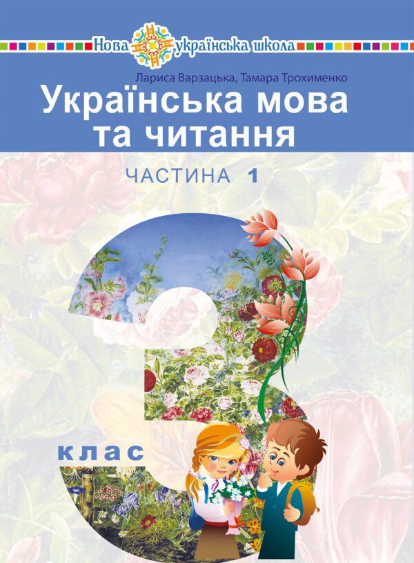 "Українська мова та читання" підручник для 3 класу закладів загальної середньої освіти (у 2-х частинах). Частина 1 — okładka e-booka