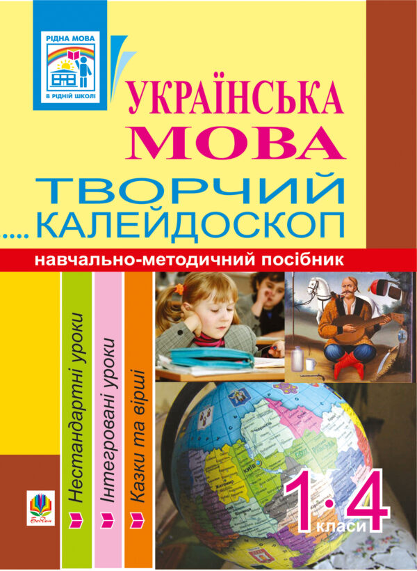 Українська мова. Творчий калейдоскоп. 1-4 класи. Навчально-методичний посібник — okładka e-booka