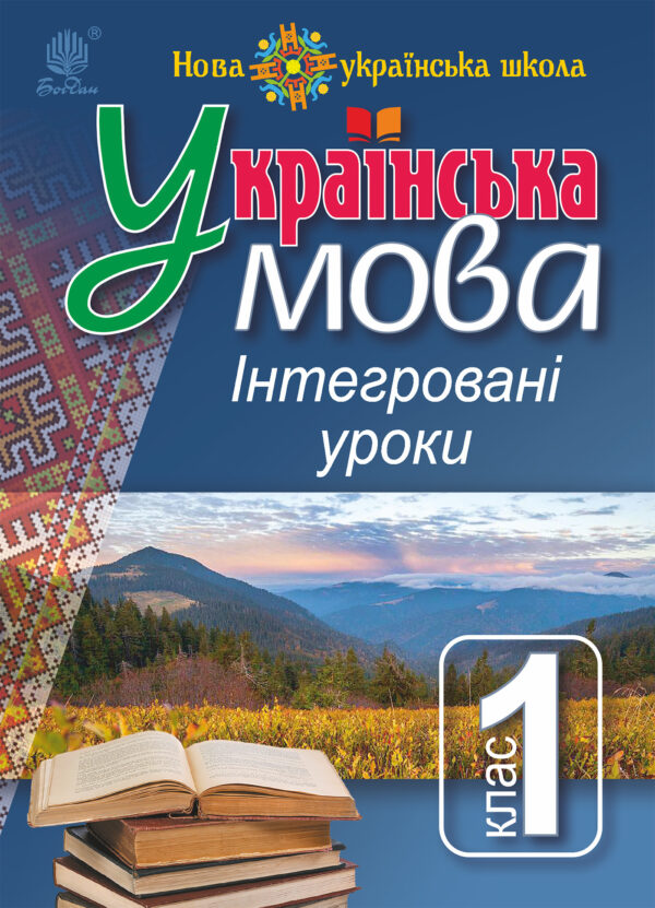 Українська мова : Інтегровані уроки. 1 клас : посіб. для вчителя. НУШ — okładka e-booka