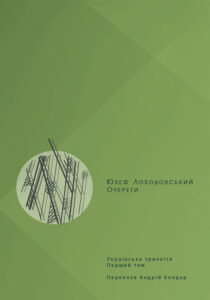 Українська трилогія (#1). Очерети — okładka e-booka
