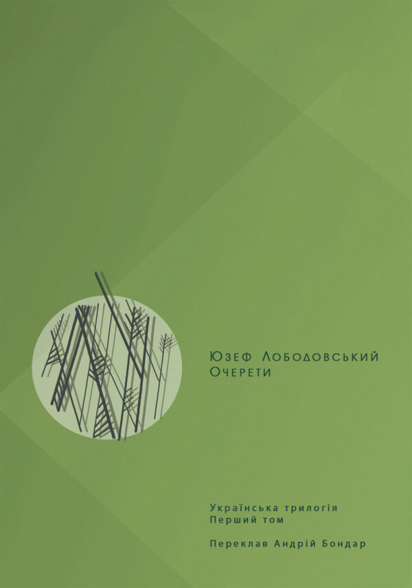 Українська трилогія (#1). Очерети — okładka e-booka