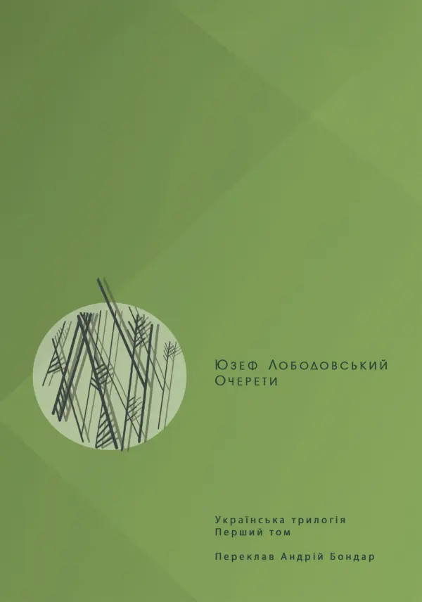 Українська трилогія (#1). Очерети — okładka