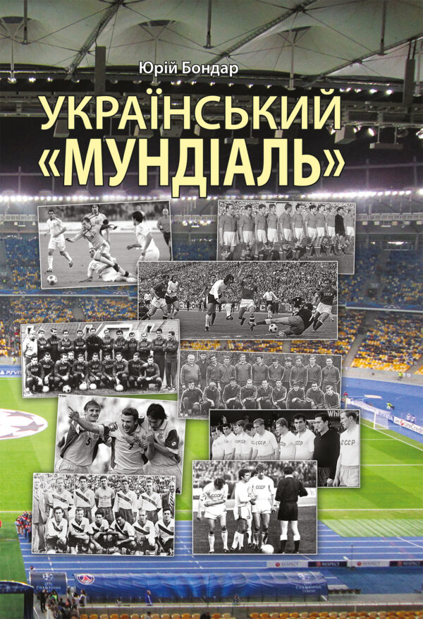 Український "мундіаль" — okładka e-booka