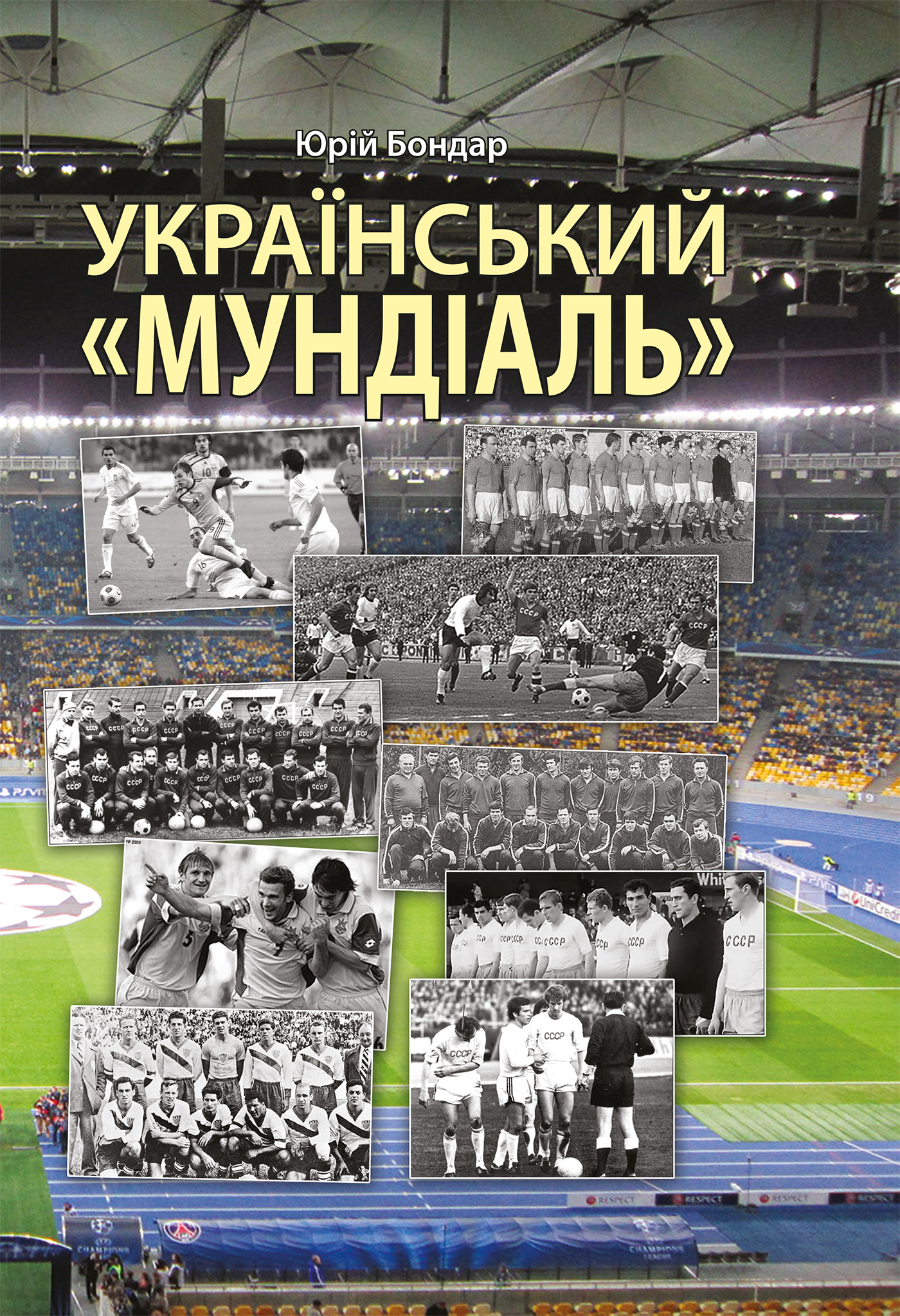 Tytuł: Український "мундіаль"
Autor: Юрій Бондар
Wydawnictwo: Видавництво Богдан
Formaty: PDF