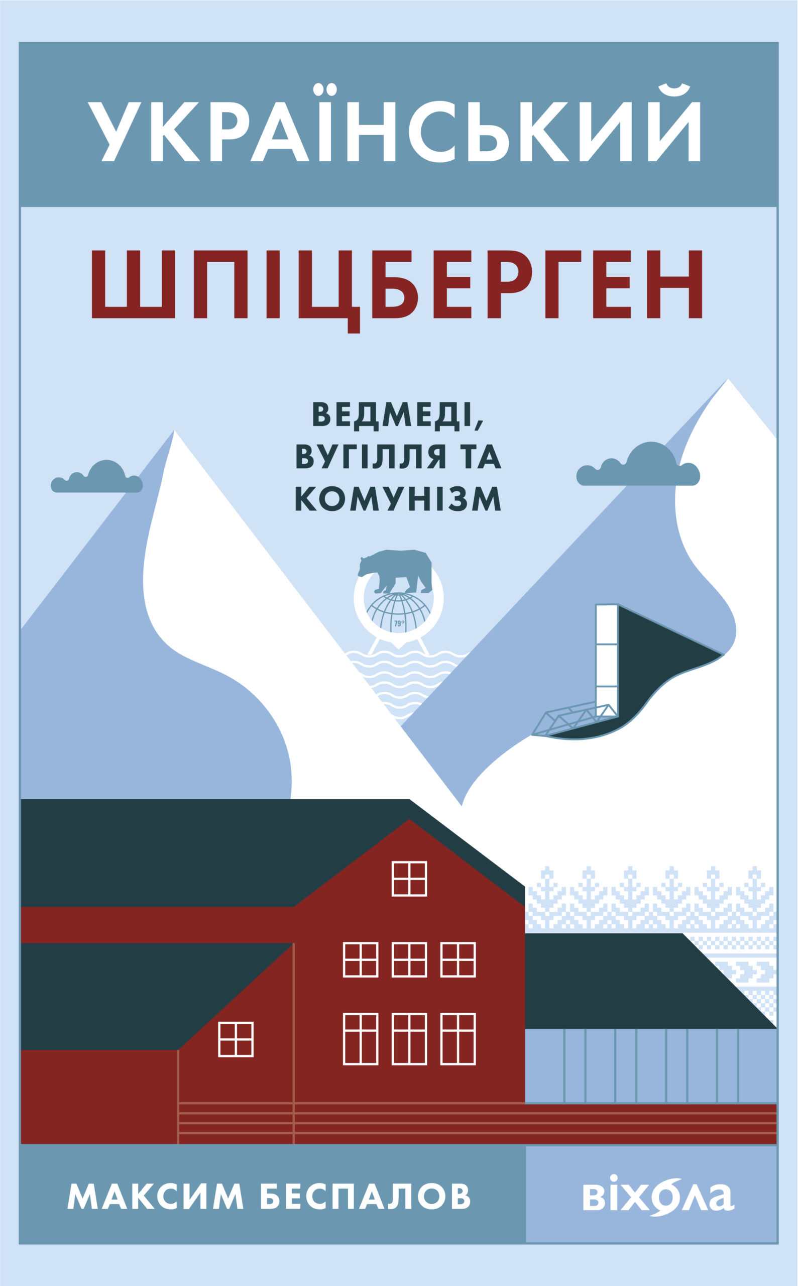 Tytuł: Український Шпіцберген. Ведмеді, вугілля та комунізм
Autor: Максим Беспалов
Wydawnictwo: Віхола
Formaty: EPUB, MOBI