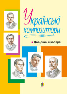 Українські композитори: Довідник школяра. — okładka e-booka