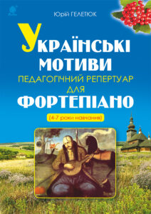 Українські мотиви. — okładka e-booka