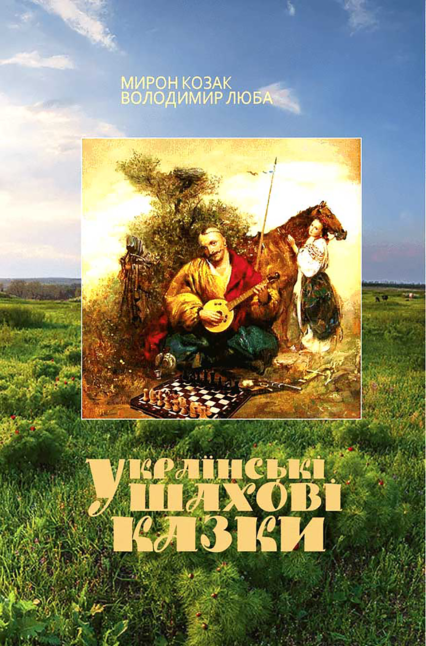 Tytuł: Українські шахові казки
Autor: Мирон Козак, Володимир Люба
Wydawnictwo: Видавництво Богдан
Formaty: PDF