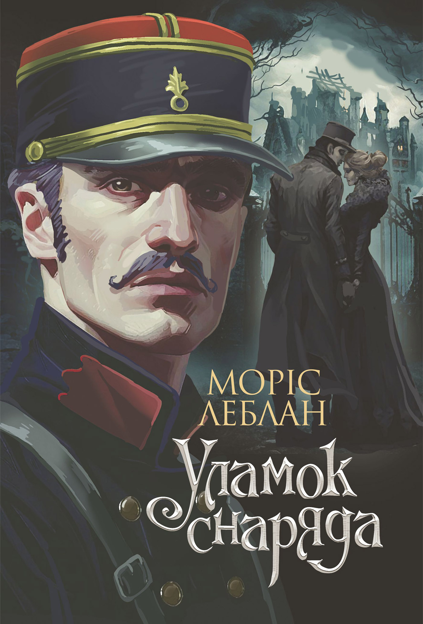 Tytuł: Уламок снаряда: роман
Autor: Моріс Леблан
Wydawnictwo: Видавництво Богдан
Formaty: EPUB, MOBI