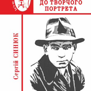 Tytuł: Улас Самчук: ескізи до творчого портрета
Autor: Сергій Синюк
Wydawnictwo: Видавництво Богдан
Formaty: EPUB, MOBI