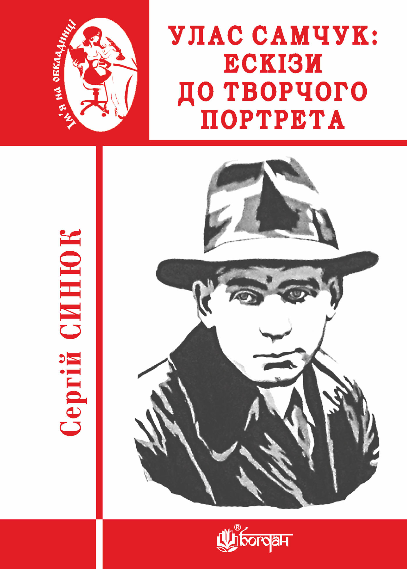 Tytuł: Улас Самчук: ескізи до творчого портрета
Autor: Сергій Синюк
Wydawnictwo: Видавництво Богдан
Formaty: EPUB, MOBI