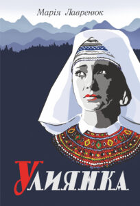 Улиянка: роман — okładka e-booka