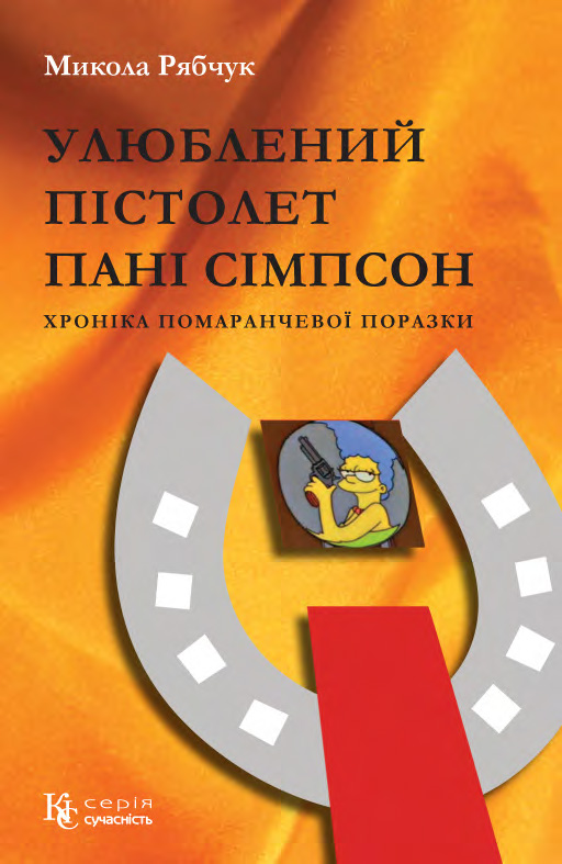 Tytuł: Улюблений пістолет пані Сімпсон. хроніка помаранчевої поразки
Autor: Микола Рябчук
Wydawnictwo: К.І.С.
Formaty: PDF