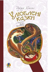Улюблені казки — okładka e-booka